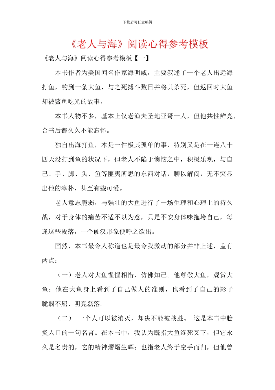 《老人与海》阅读心得参考模板_第1页