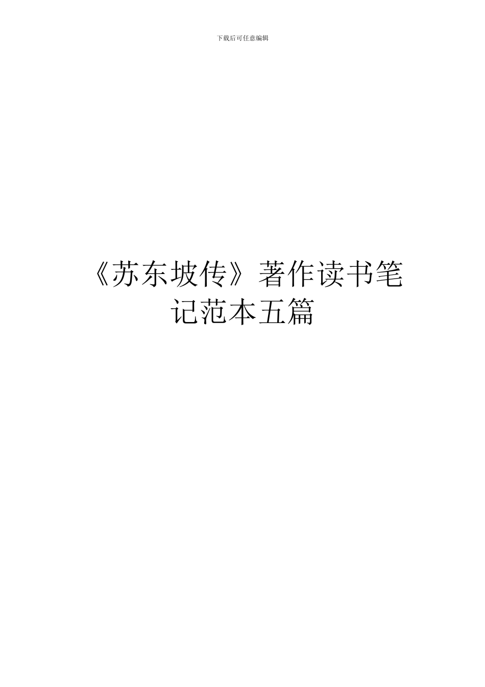 《苏东坡传》著作读书笔记范本五篇_第1页