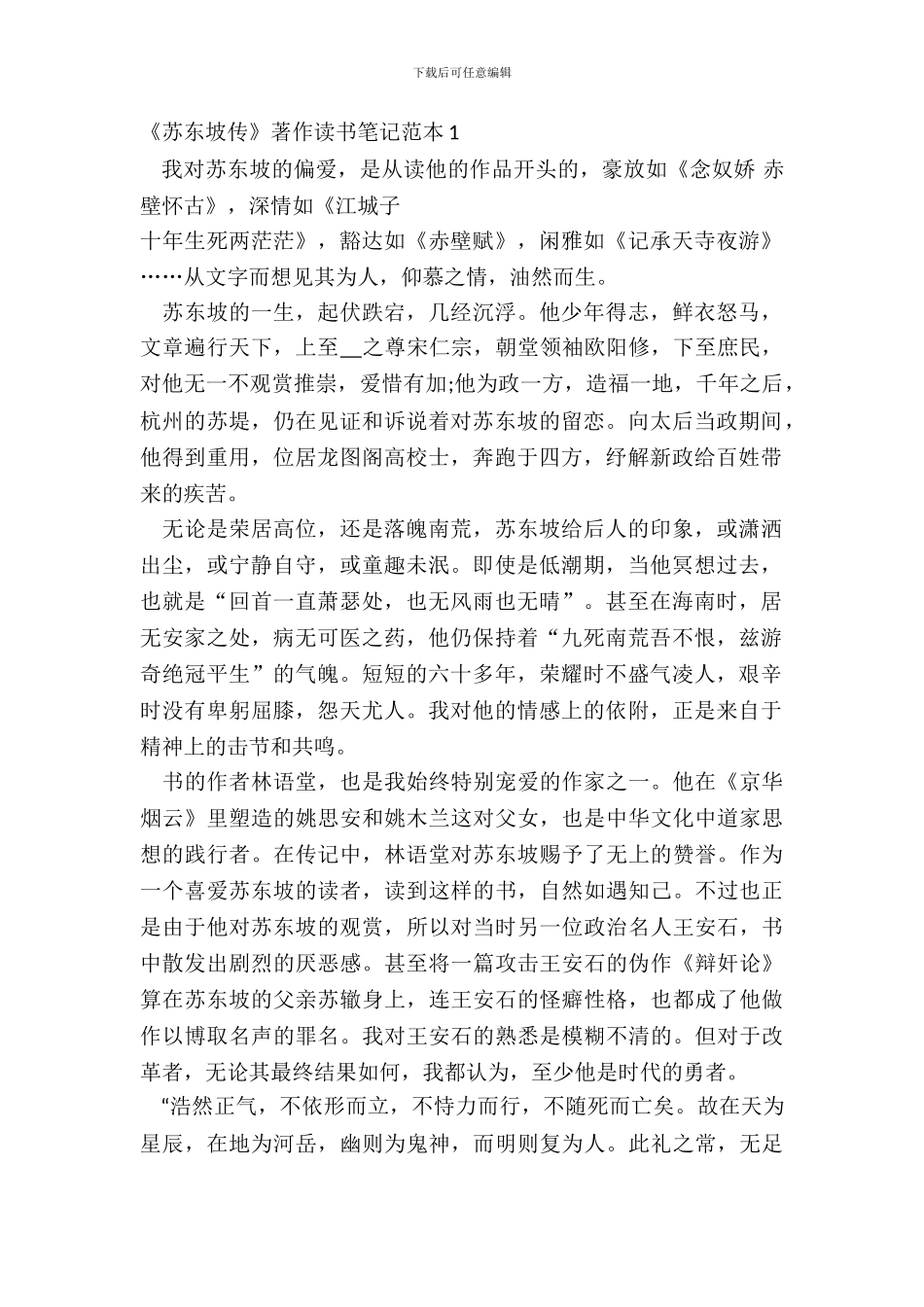 《苏东坡传》著作读书笔记范本五篇_第2页