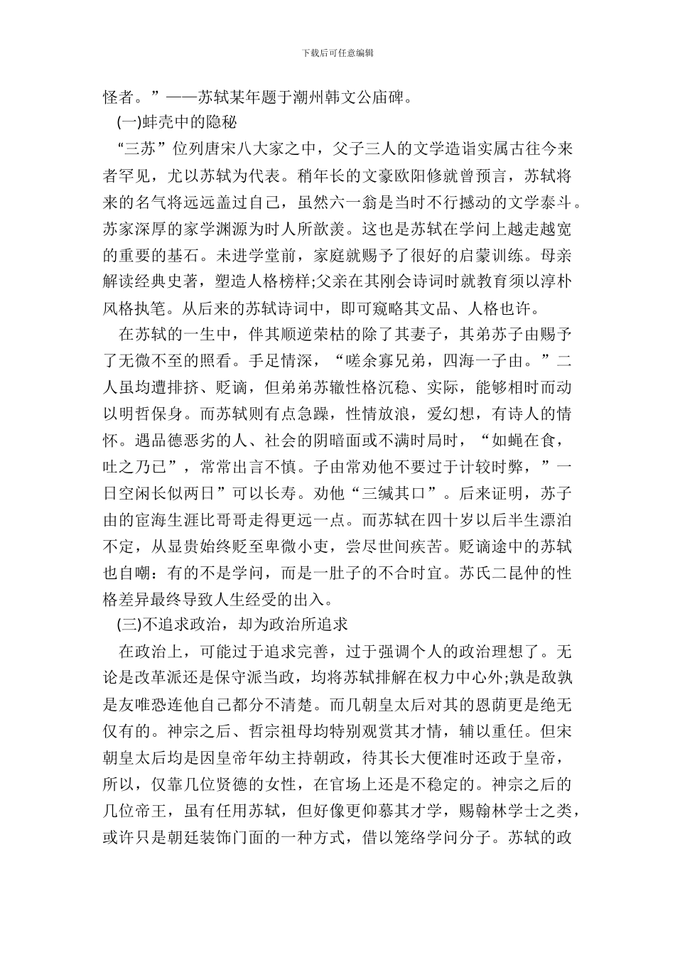 《苏东坡传》著作读书笔记范本五篇_第3页