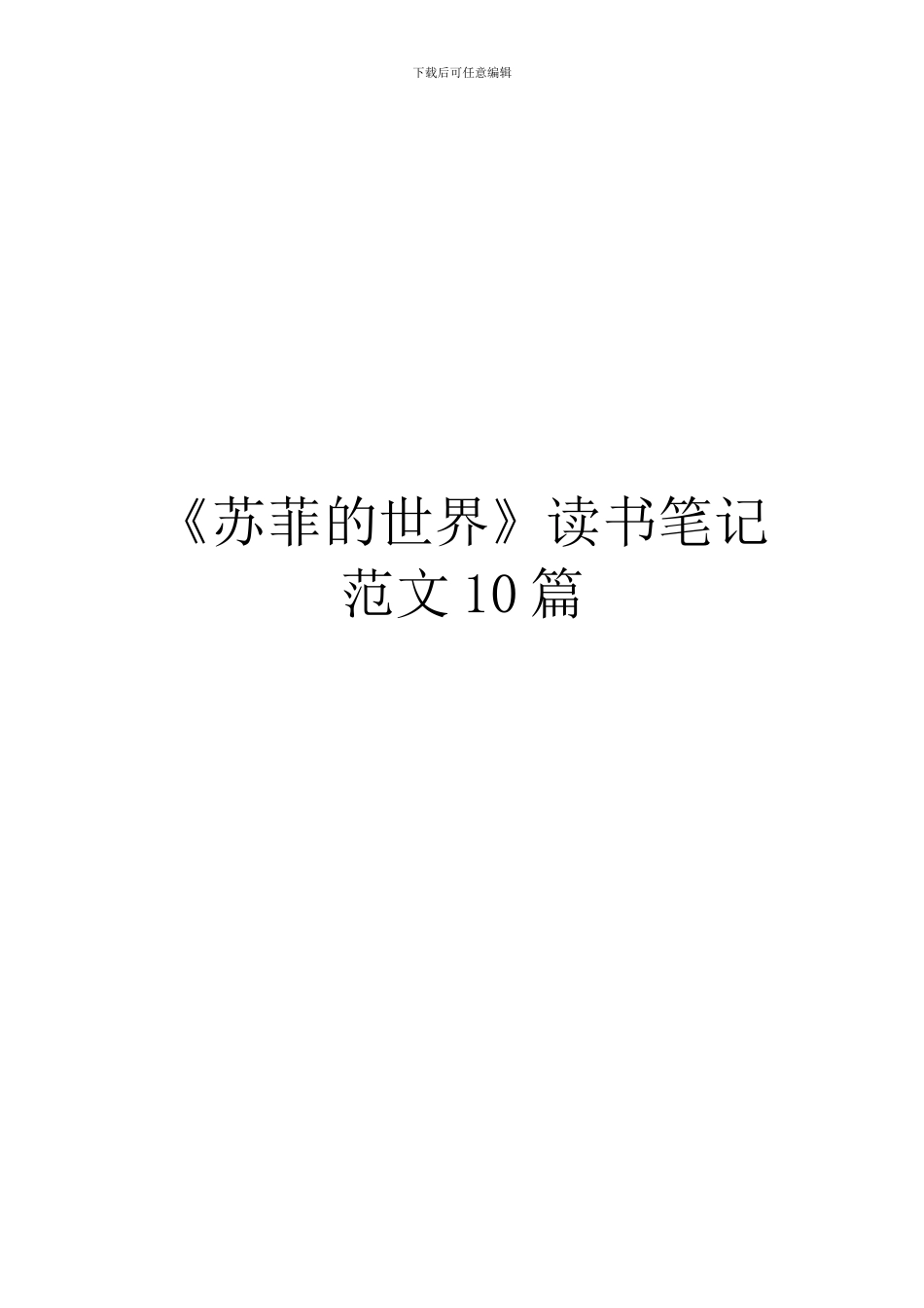 《苏菲的世界》读书笔记范文10篇_第1页