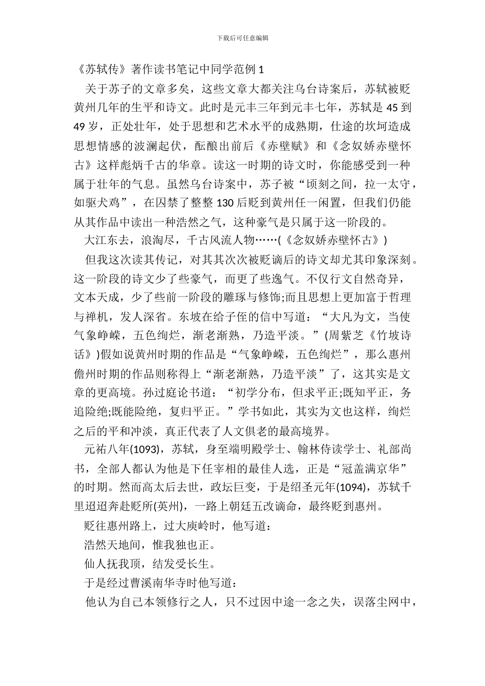 《苏轼传》著作读书笔记中学生范例五篇_第2页