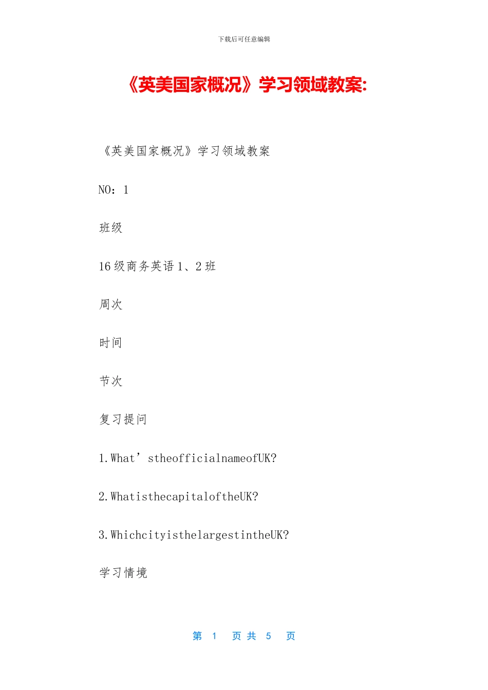 《英美国家概况》学习领域教案_第1页