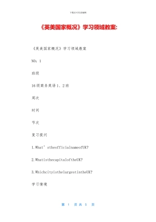 《英美国家概况》学习领域教案