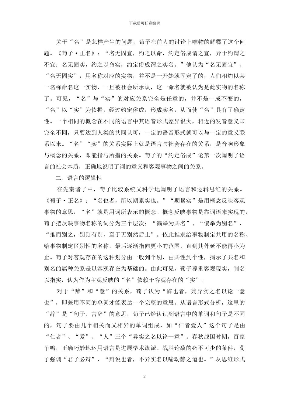 《荀子》“名”“实”观反映的语言学思想_第2页