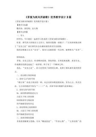 《茅屋为秋风所破歌》优秀教学设计3篇