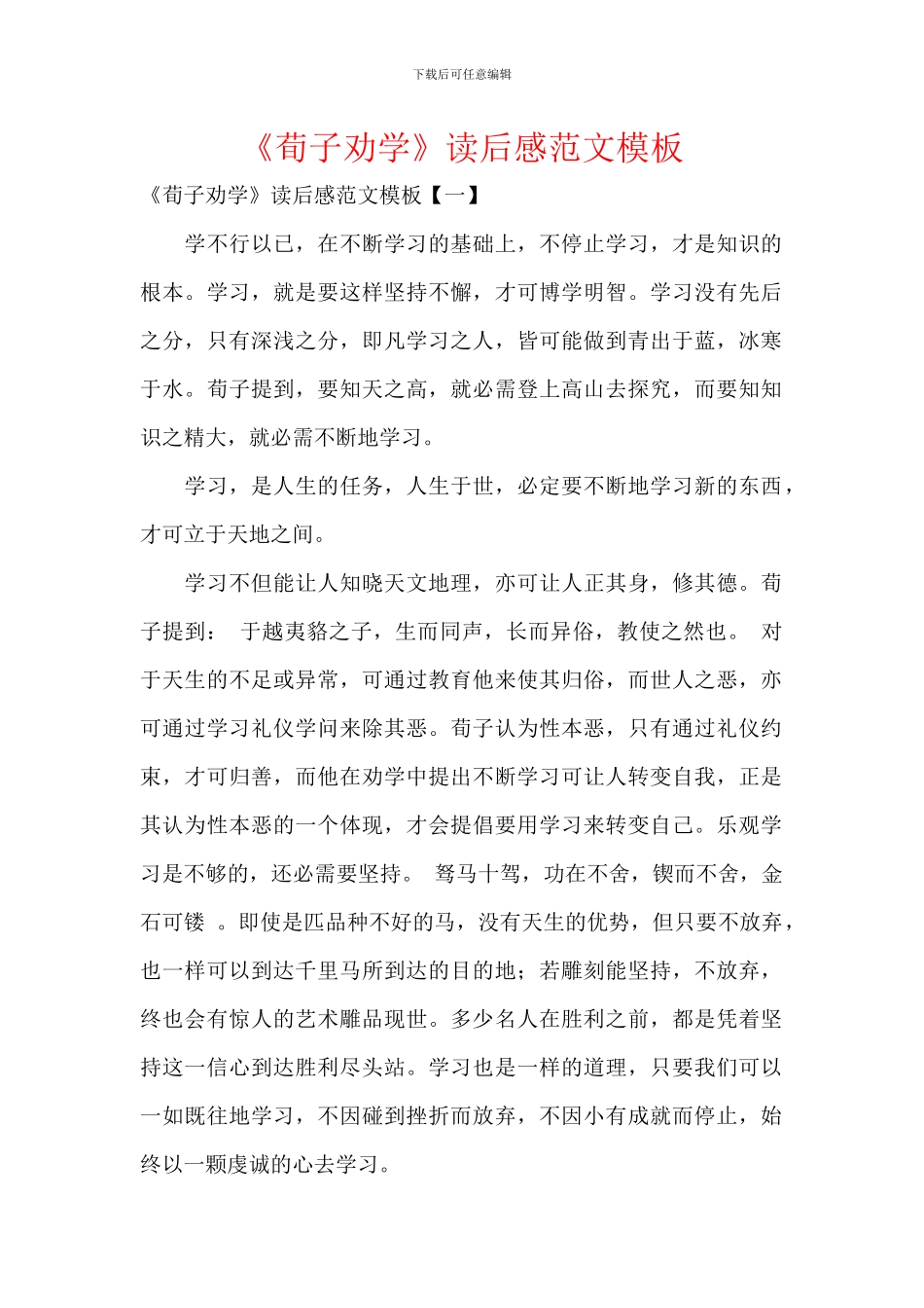 《荀子劝学》读后感范文模板_第1页