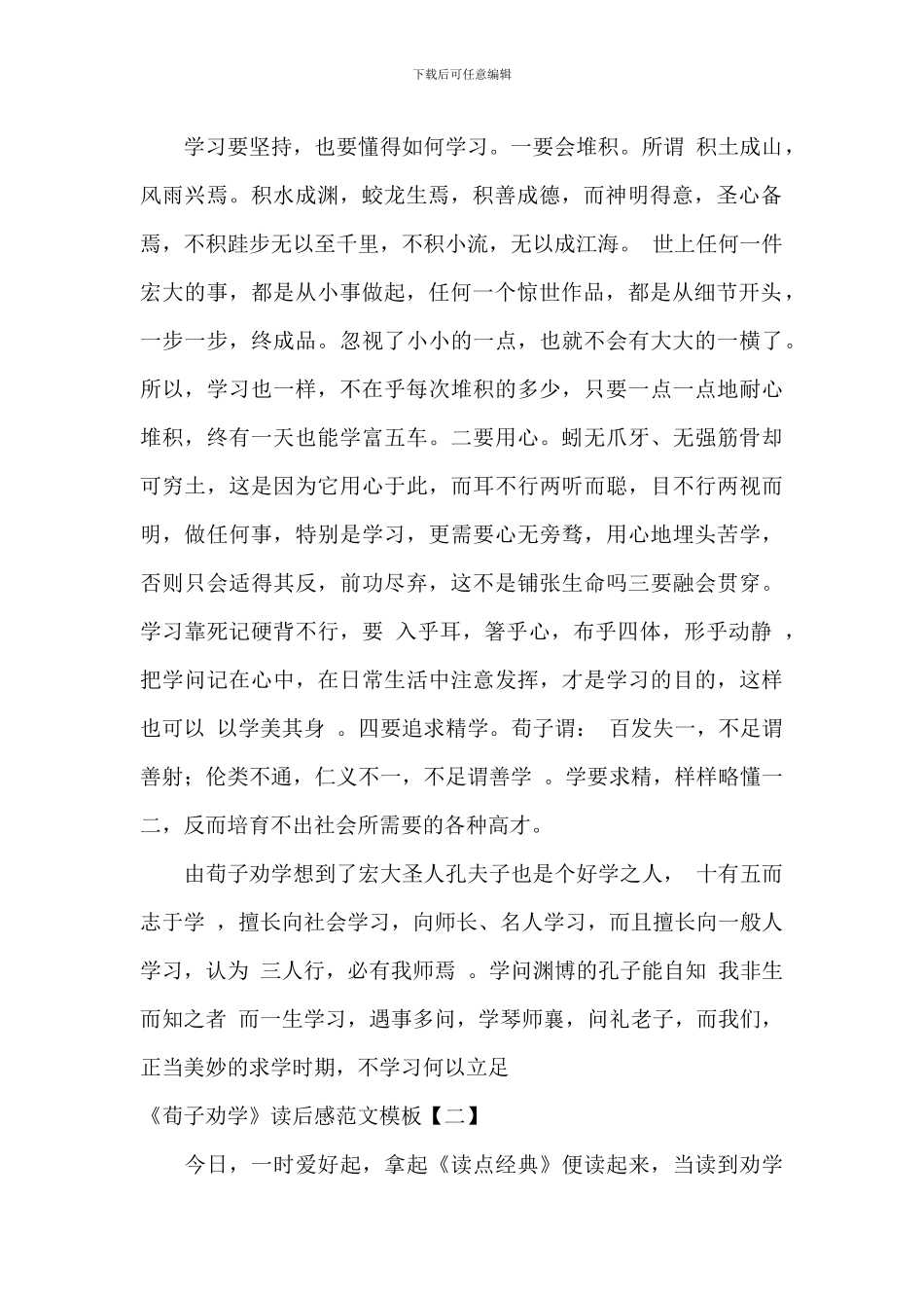 《荀子劝学》读后感范文模板_第2页