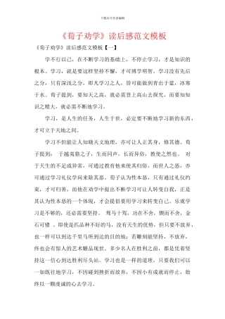 《荀子劝学》读后感范文模板