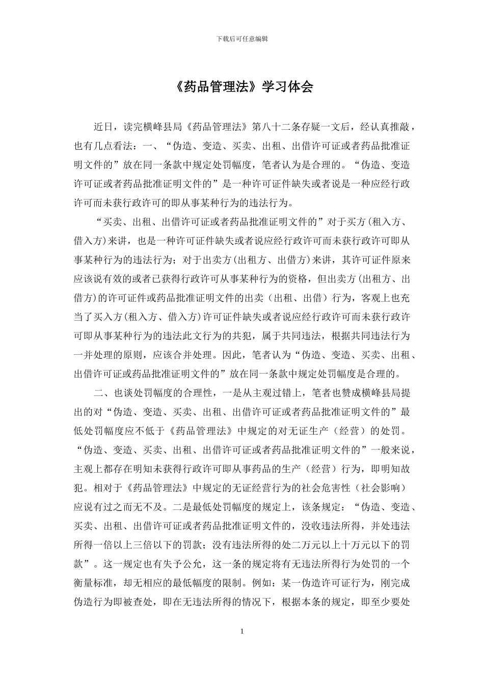 《药品管理法》学习体会_第1页