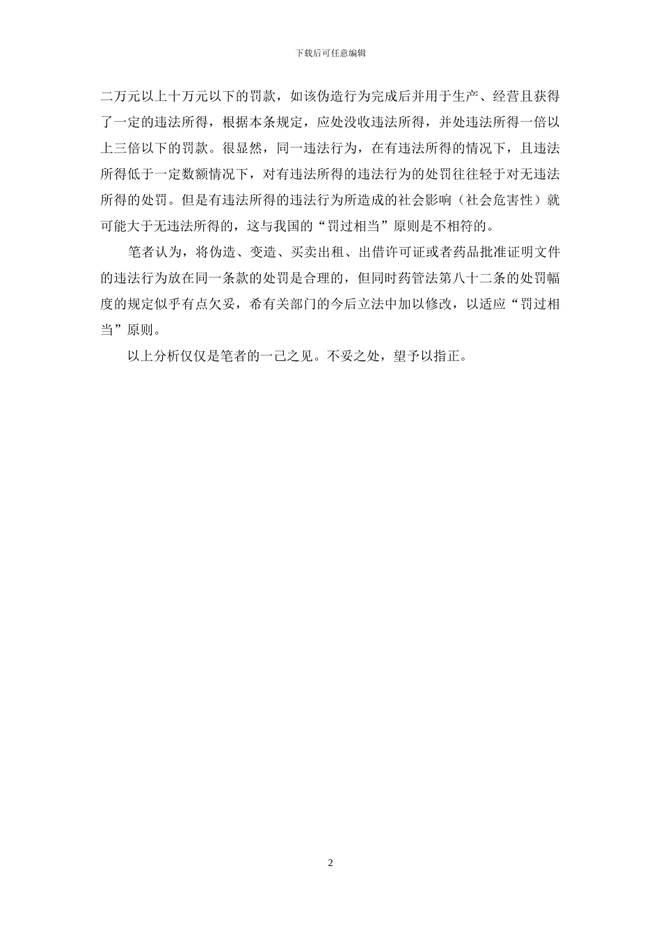 《药品管理法》学习体会_第2页