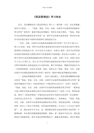 《药品管理法》学习体会