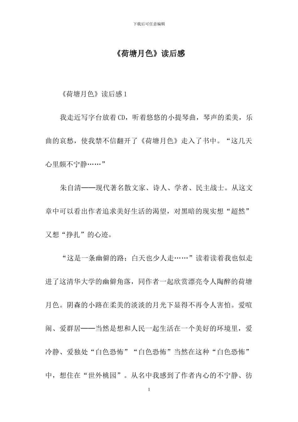 《荷塘月色》读后感_第1页