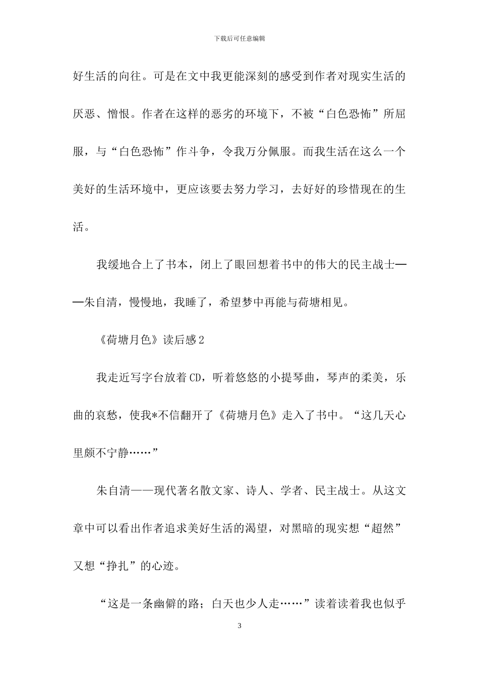 《荷塘月色》读后感_第3页