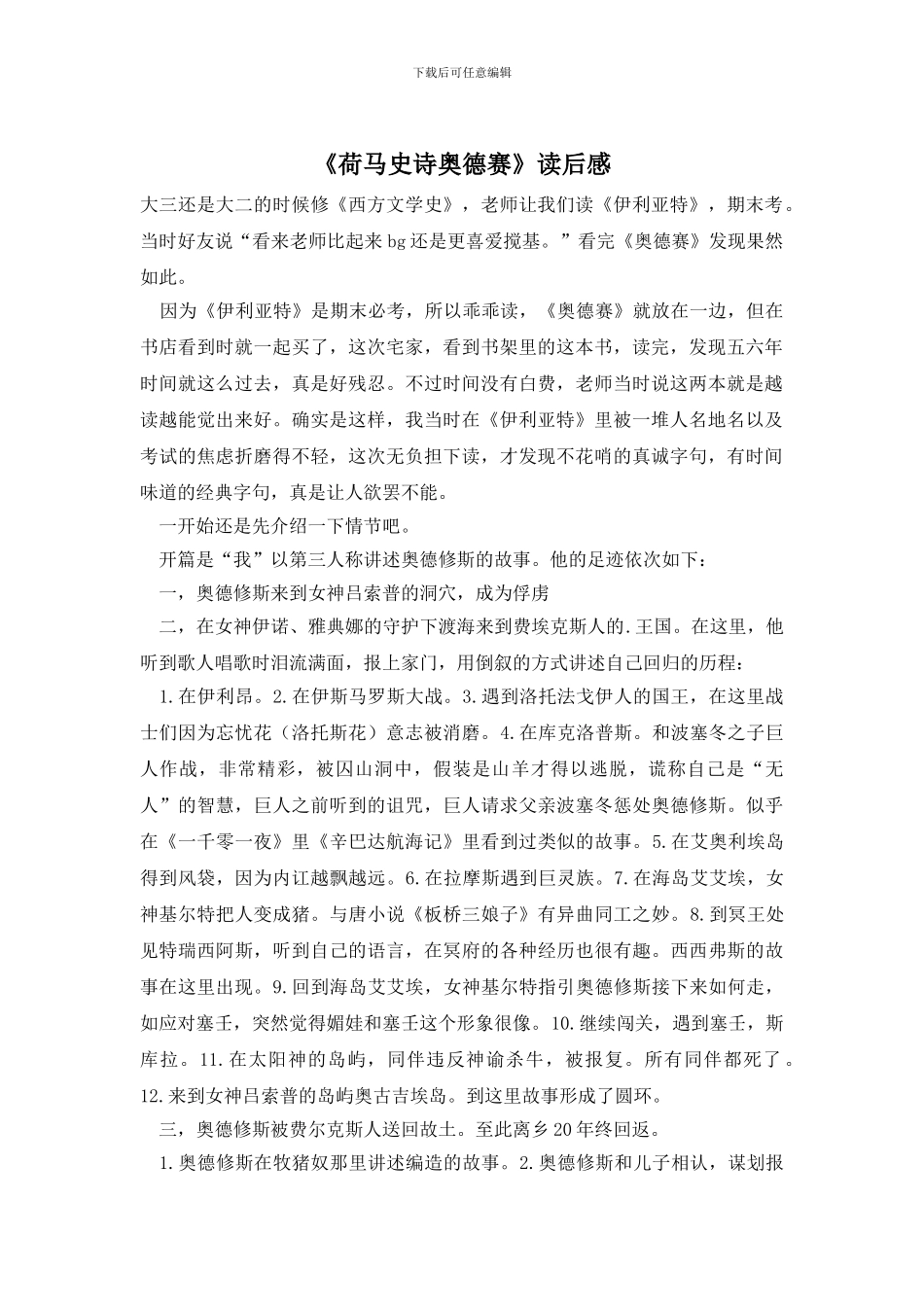 《荷马史诗奥德赛》读后感_第1页