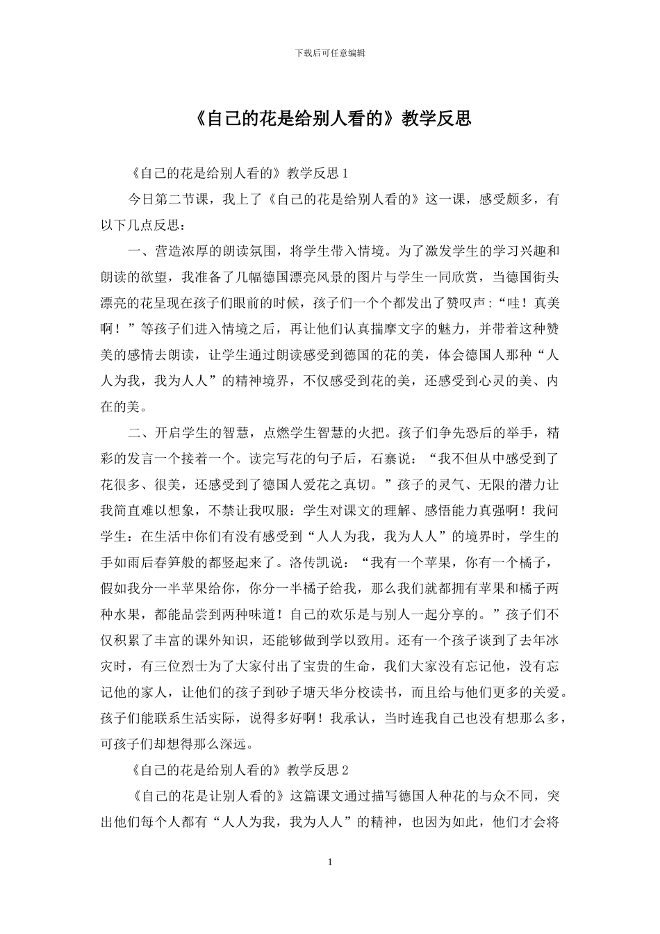 《自己的花是给别人看的》教学反思_第1页