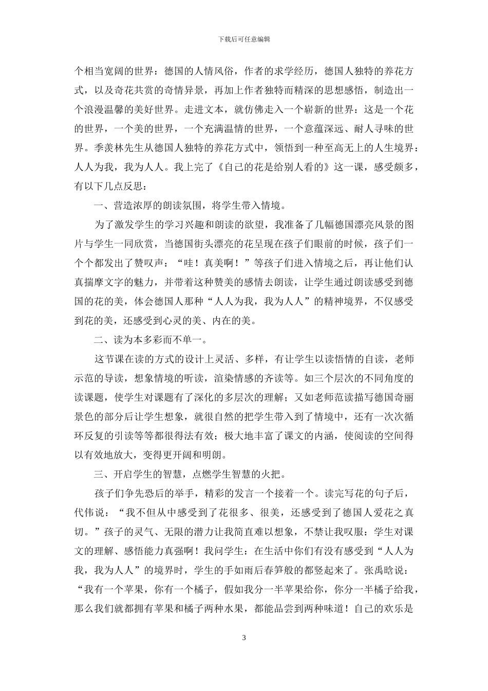 《自己的花是给别人看的》教学反思_第3页