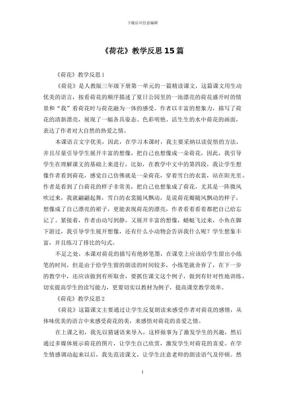 《荷花》教学反思15篇_第1页