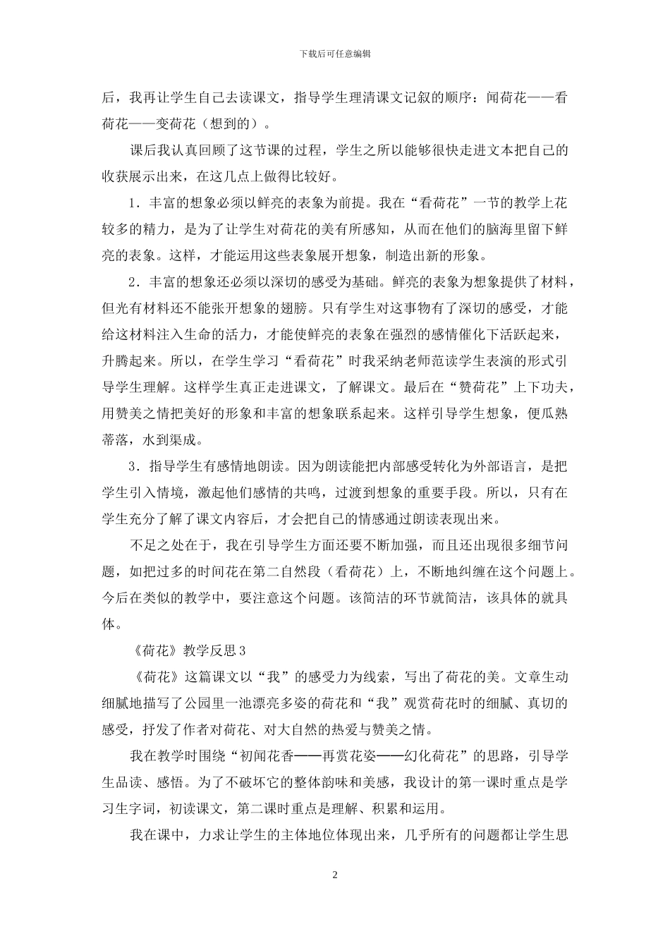 《荷花》教学反思15篇_第2页