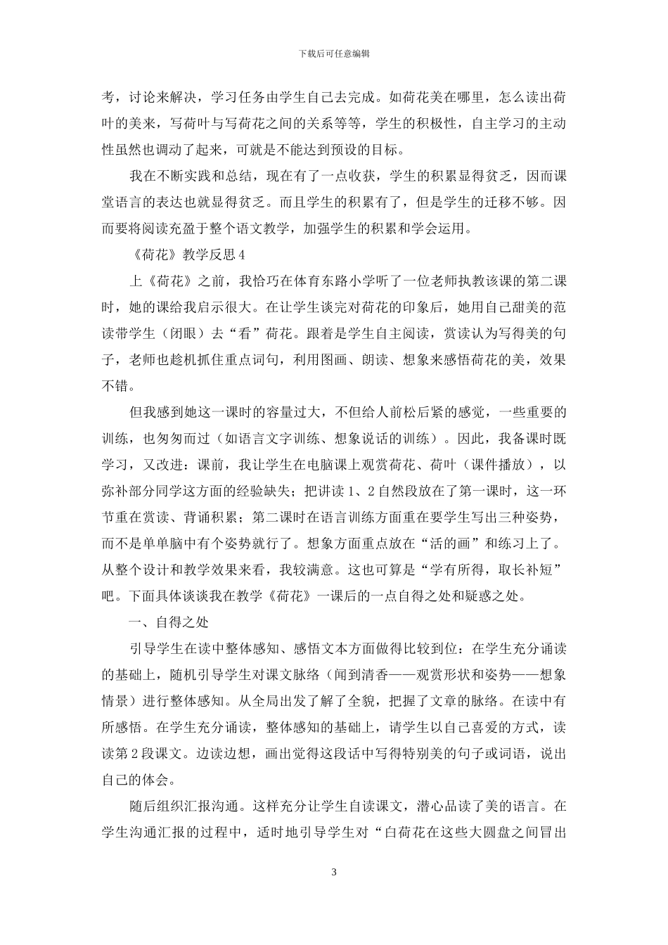 《荷花》教学反思15篇_第3页