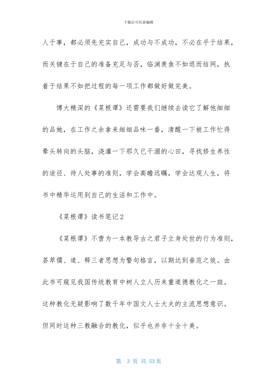 《菜根谭》读书笔记_第3页