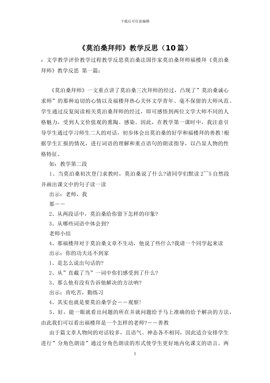 《莫泊桑拜师》教学反思_第1页