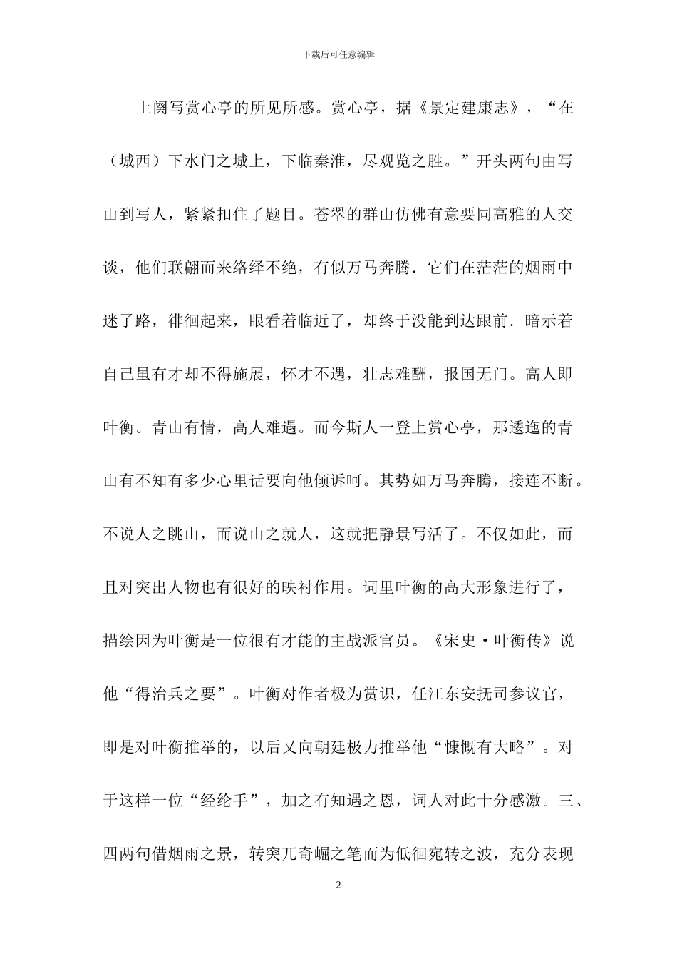 《菩萨蛮·金陵赏心亭为叶丞相赋》学习资料_第2页