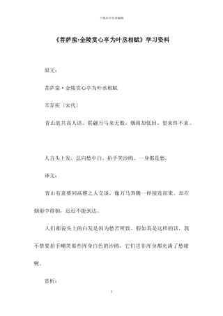 《菩萨蛮·金陵赏心亭为叶丞相赋》学习资料