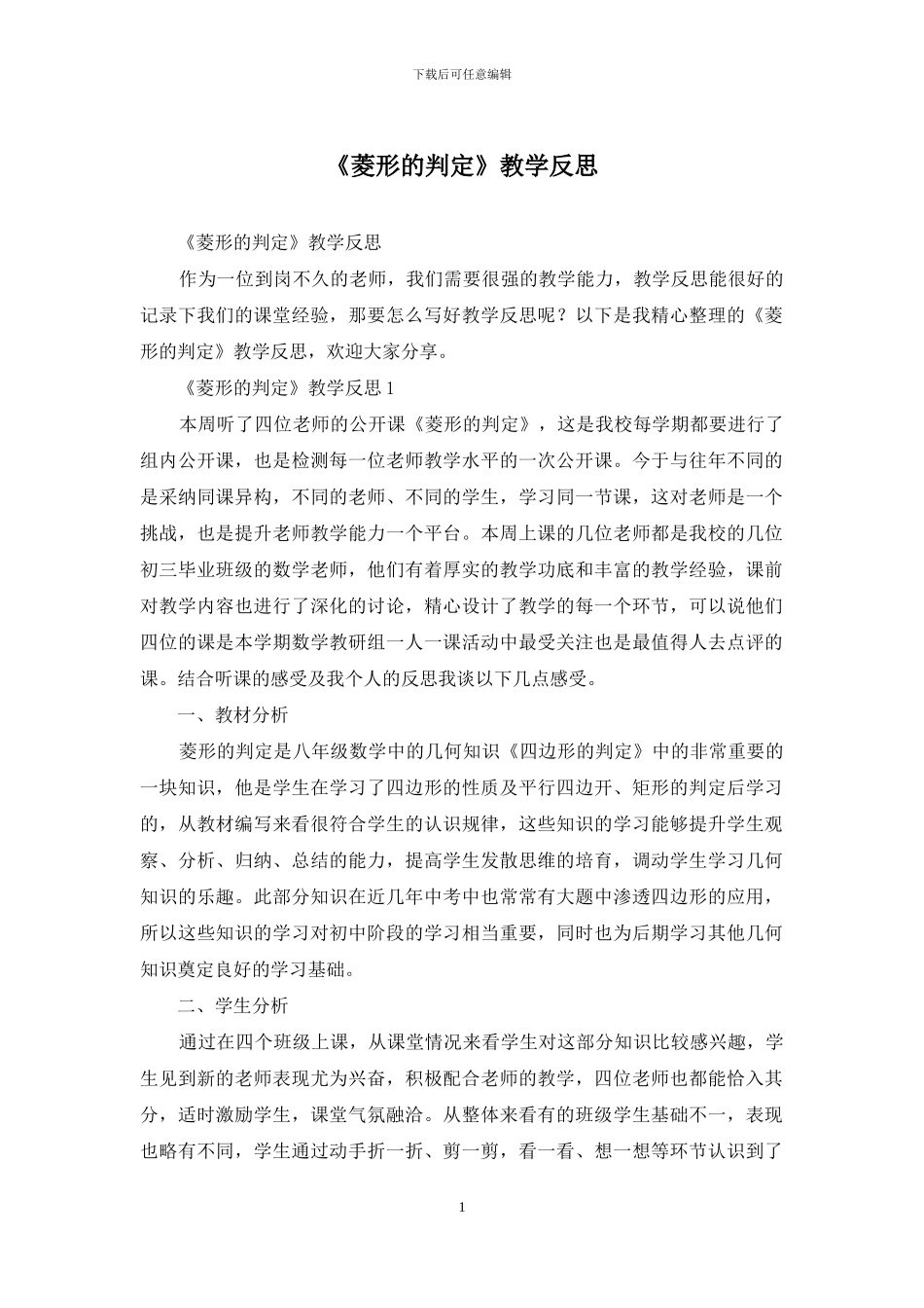 《菱形的判定》教学反思_第1页