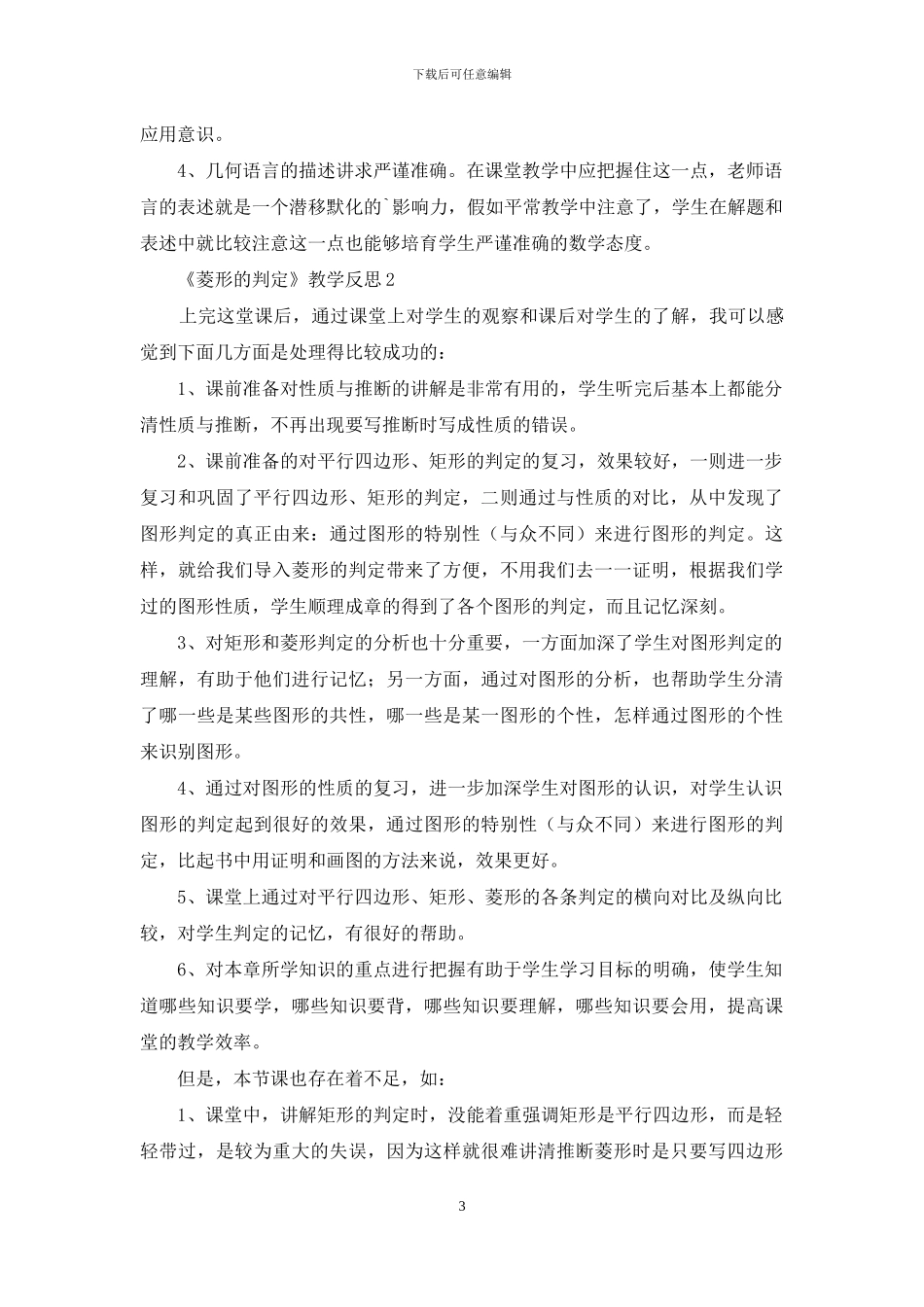 《菱形的判定》教学反思_第3页