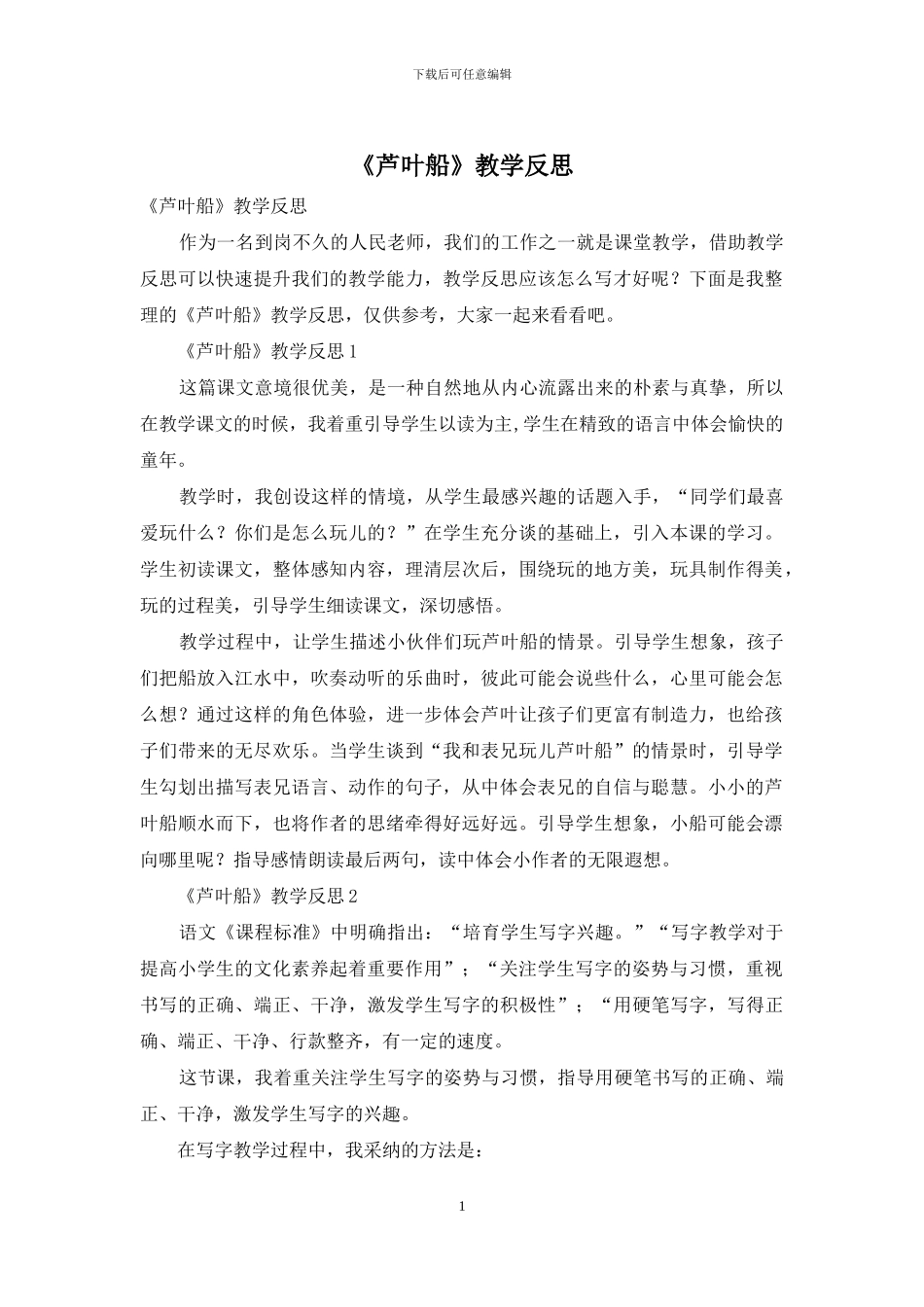 《芦叶船》教学反思_第1页