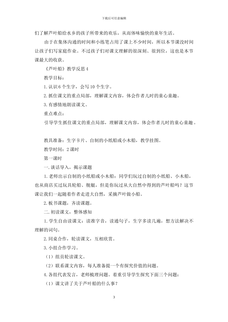 《芦叶船》教学反思_第3页