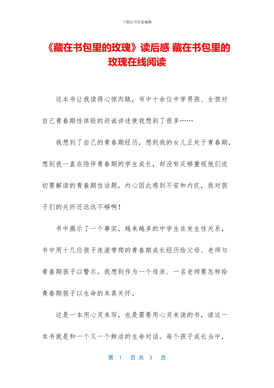 《藏在书包里的玫瑰》读后感_第1页