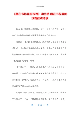 《藏在书包里的玫瑰》读后感
