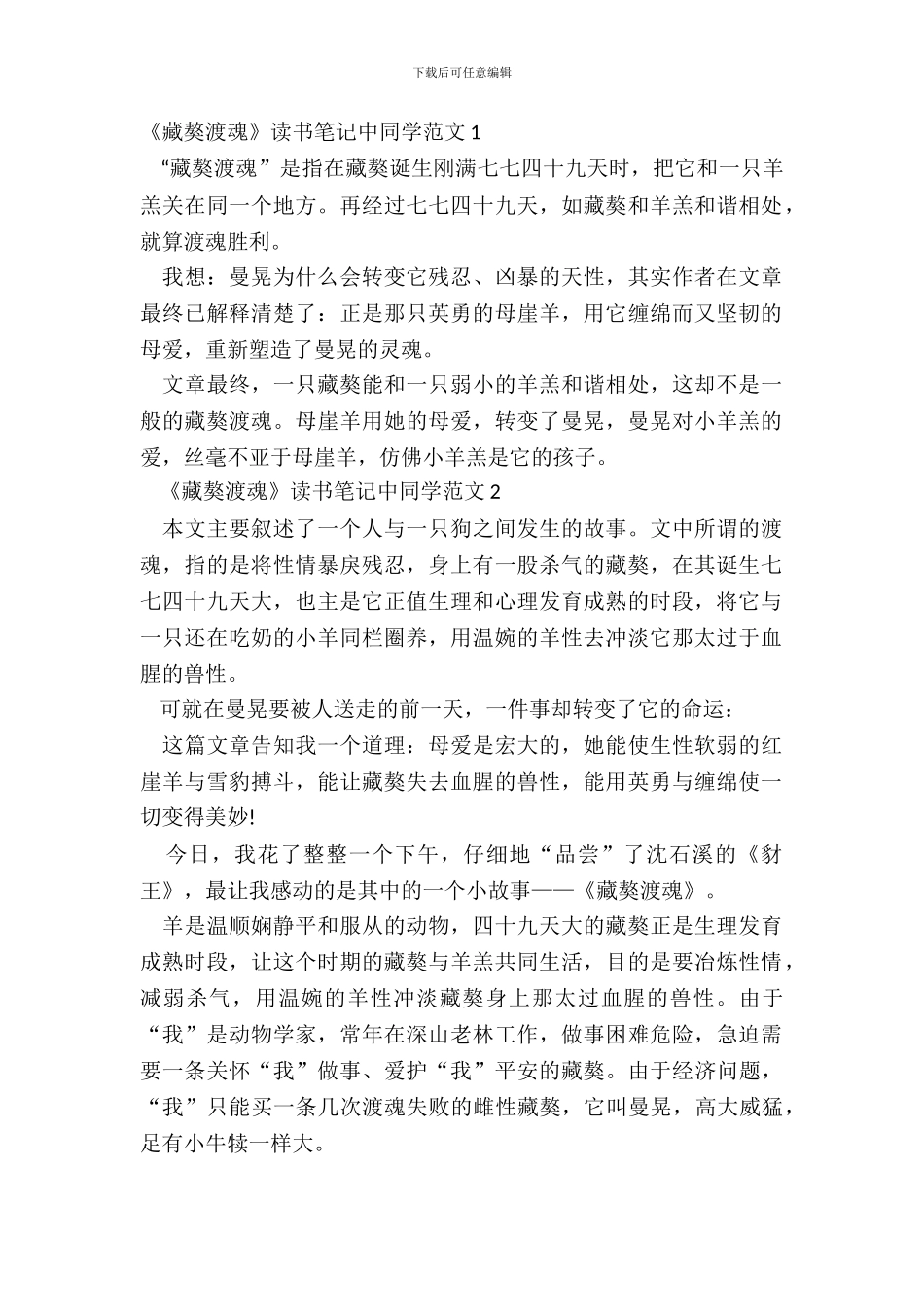 《藏獒渡魂》读书笔记中学生范文五篇_第2页