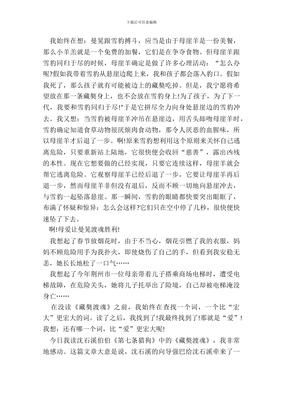 《藏獒渡魂》读书笔记中学生范文五篇_第3页