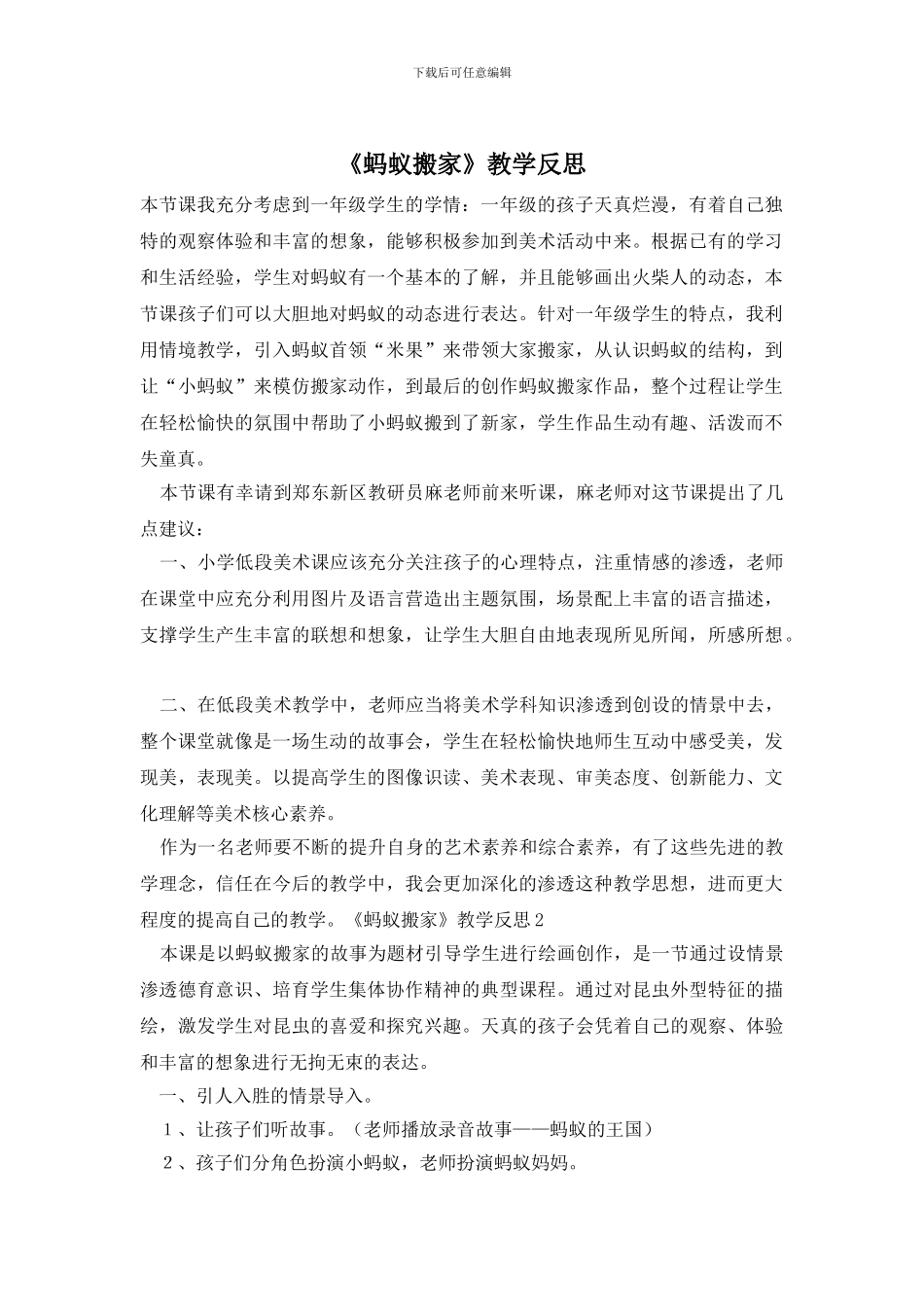 《蚂蚁搬家》教学反思_第1页