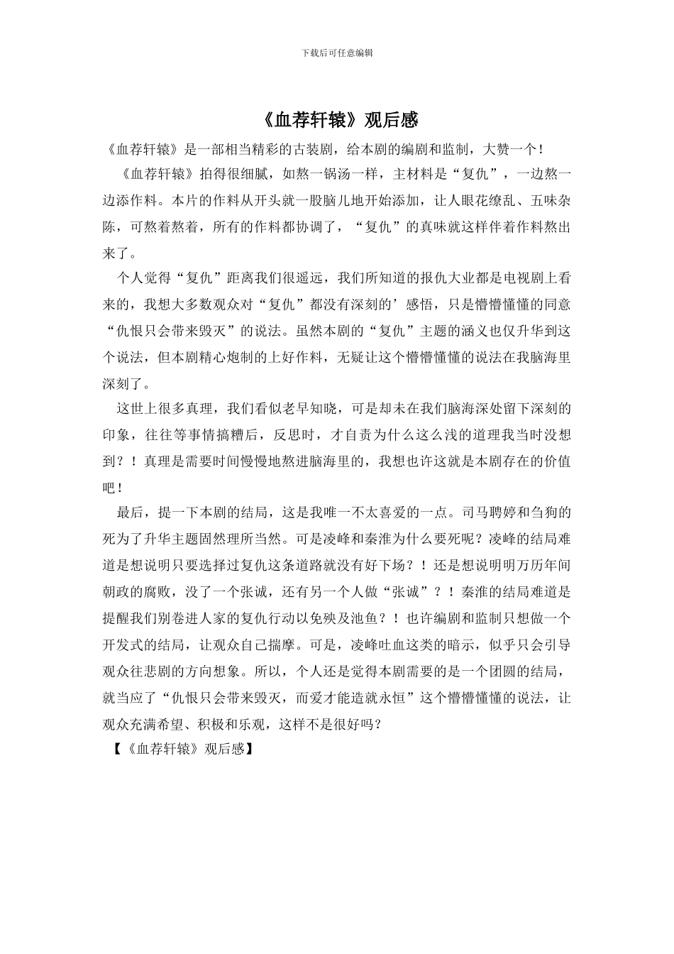 《血荐轩辕》观后感_第1页
