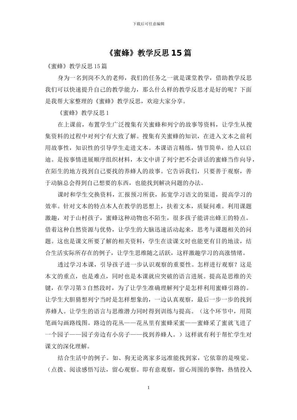 《蜜蜂》教学反思15篇_第1页