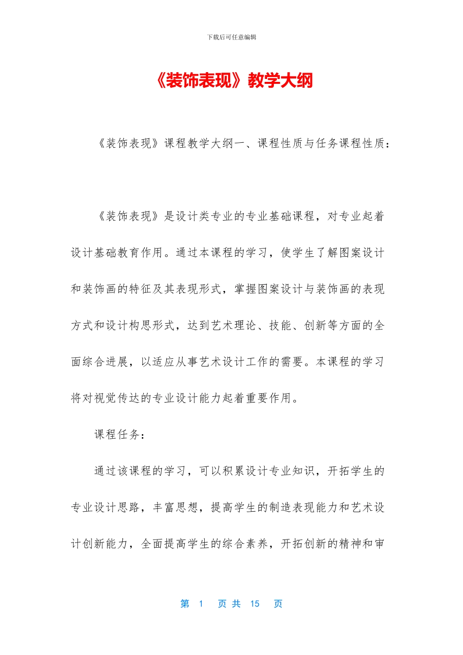 《装饰表现》教学大纲_第1页