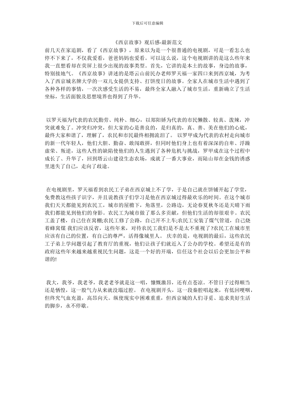 《西京故事》观后感_第1页