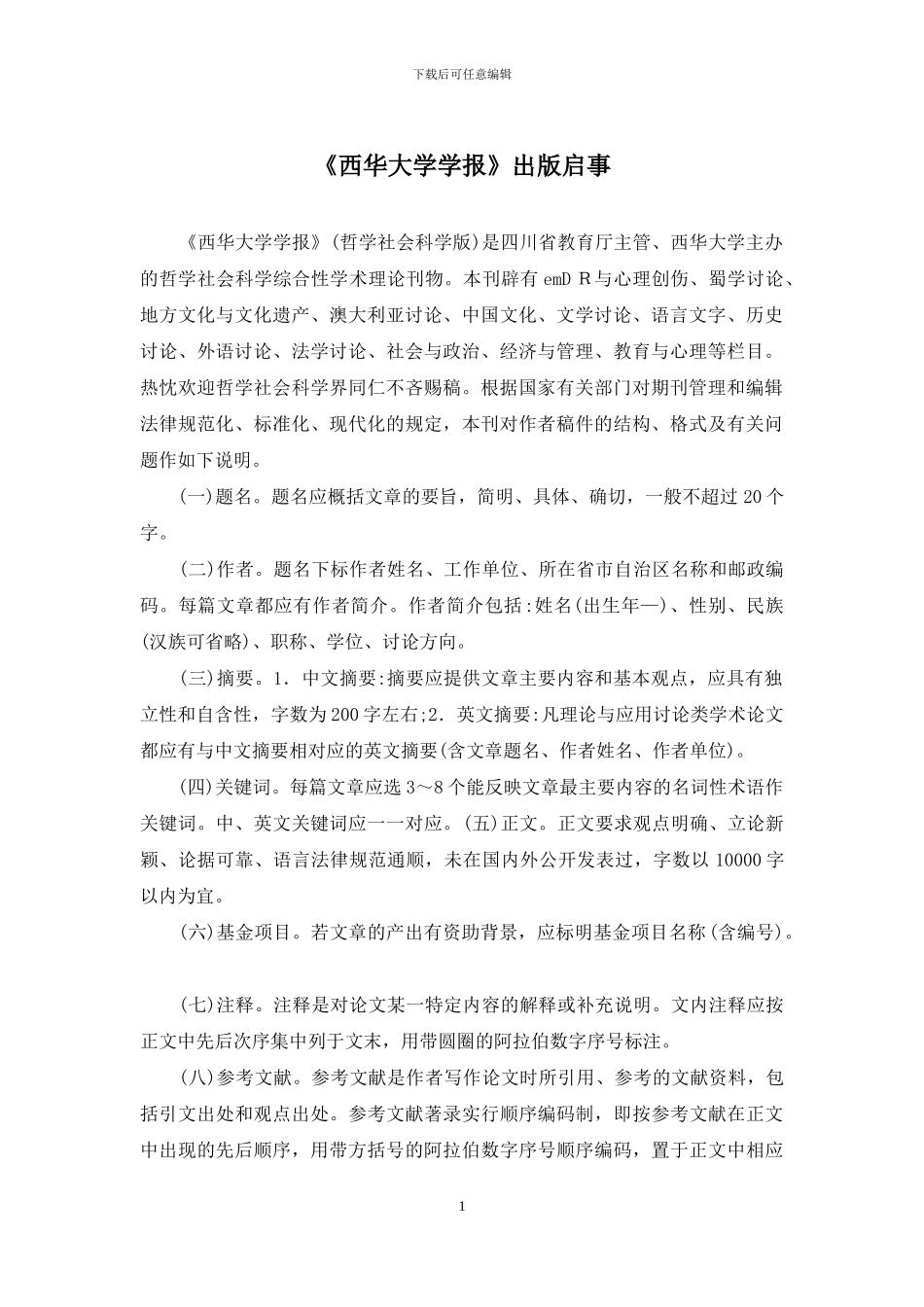 《西华大学学报》出版启事_第1页