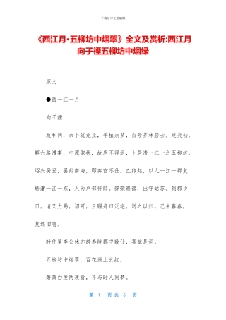 《西江月·五柳坊中烟翠》全文及赏析