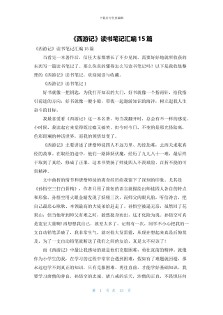 《西游记》读书笔记汇编15篇