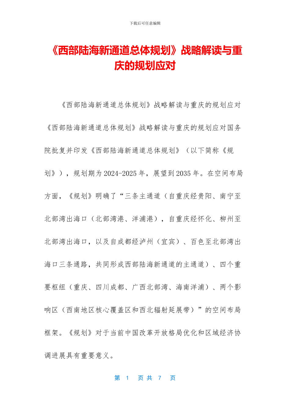 《西部陆海新通道总体规划》战略解读与重庆的规划应对_第1页