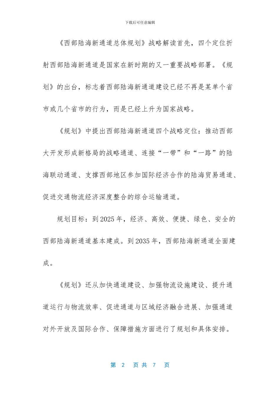 《西部陆海新通道总体规划》战略解读与重庆的规划应对_第2页