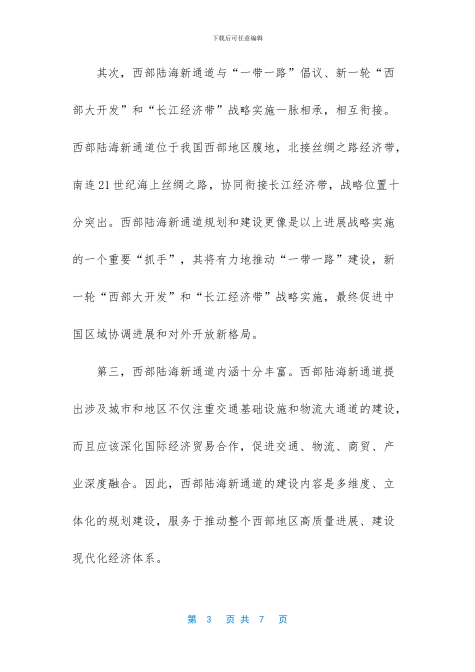 《西部陆海新通道总体规划》战略解读与重庆的规划应对_第3页