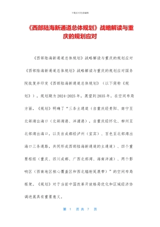 《西部陆海新通道总体规划》战略解读与重庆的规划应对