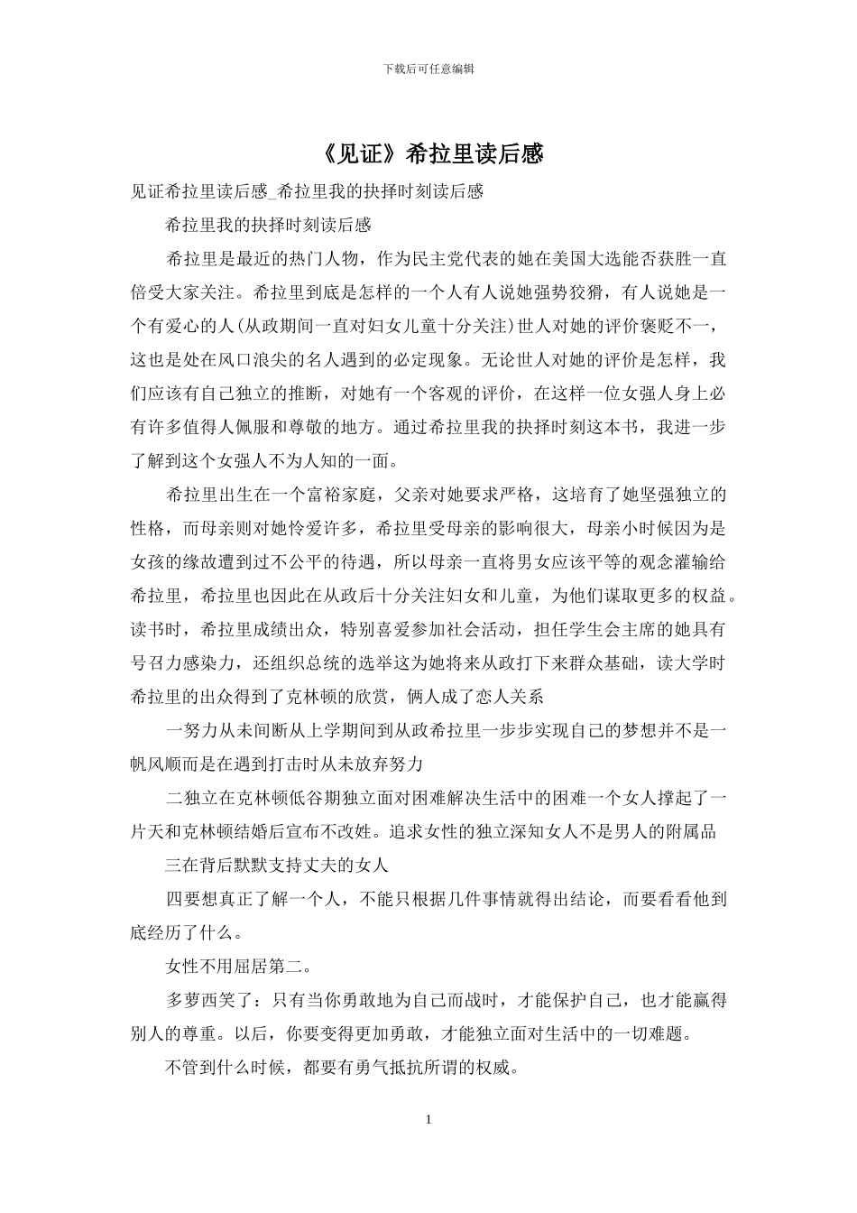 《见证》希拉里读后感_第1页