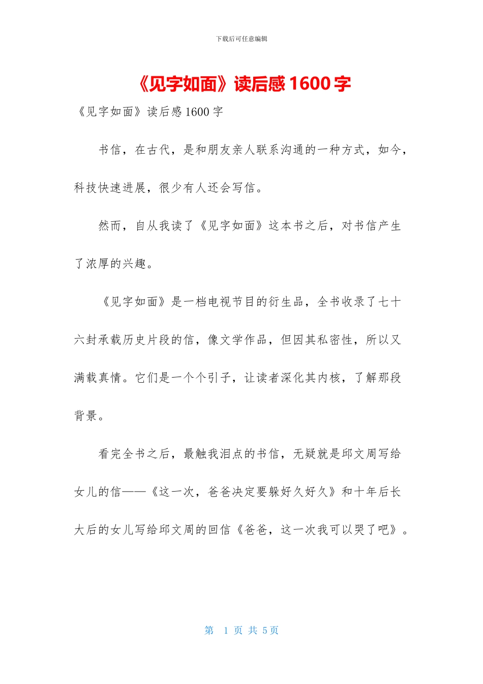 《见字如面》读后感1600字_第1页